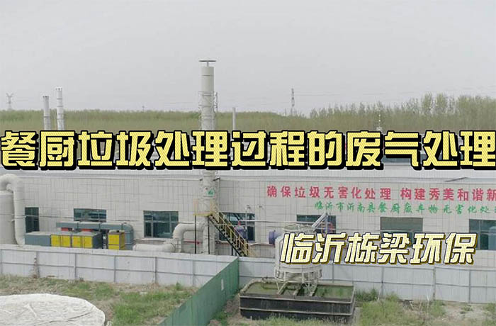 餐廚垃圾廢氣處理系統(tǒng)介紹 